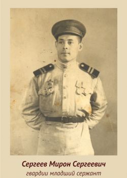 С-Сергеев Мирон Сергеевич