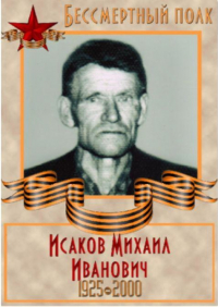 Исаков Михаил Иванович