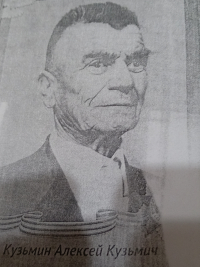 Кузьмин Алексей Кузьмич