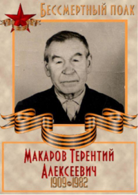 Макаров Терентий Алексеевич