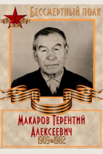 Макаров Терентий Алексеевич