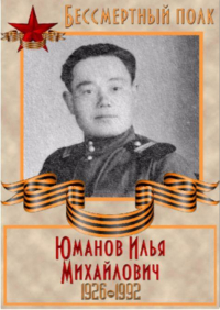 Юманов Илья Михайлович