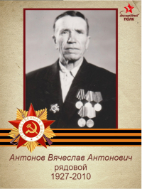 Антонов Вячеслав Антонович