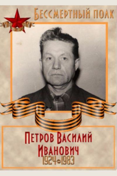 Петров Василий Иванович