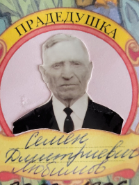 Любимов Семён Дмитриевич