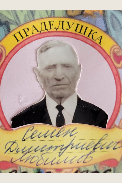 Любимов Семён Дмитриевич