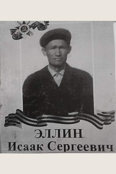 Эллин Исаак Сергеевич