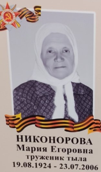 Никонорова Мария Егоровна