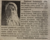 Грачёва Евдокия Еремеевна