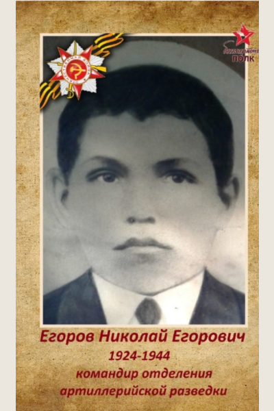 Егоров Николай Егорович