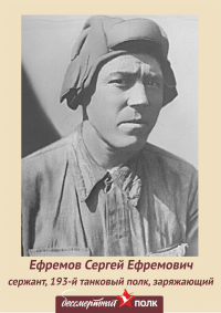 Ефремов Сергей Ефремович