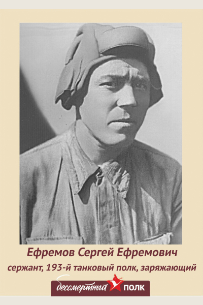 Ефремов Сергей Ефремович