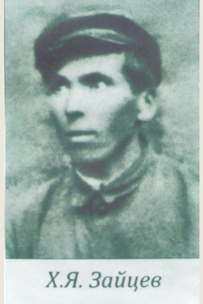 Зайцев Хрисан Яковлевич