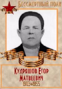 Кудряшов Егор Матвеевич