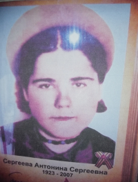 Сергеева Антонина Сергеевна