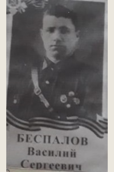 Беспалов Василий Сергеевич