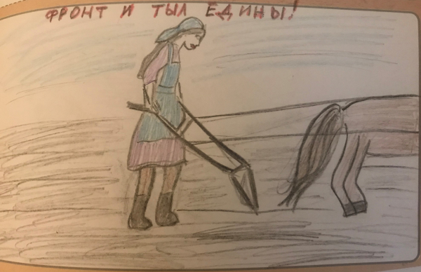 Фронт и тыл едины!