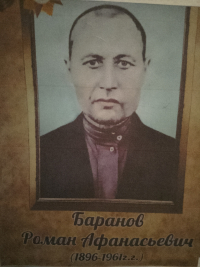 Баранов Роман Афанасьевич