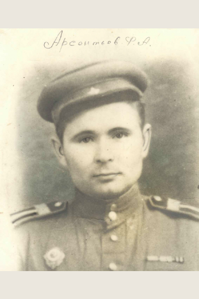 Арсентьев Фома Арсентьевич