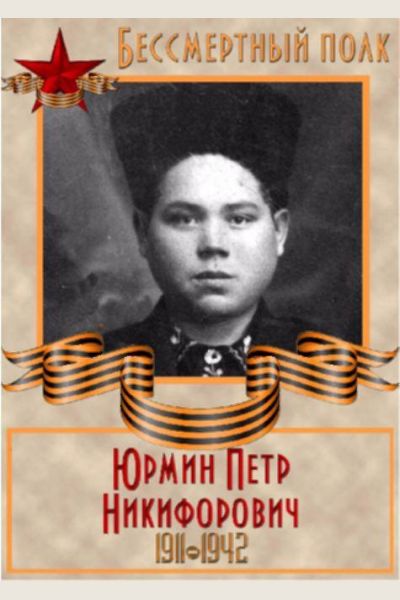 Юрмин Петр Никифорович