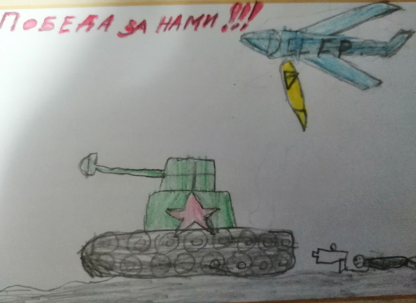 Победа за нами!