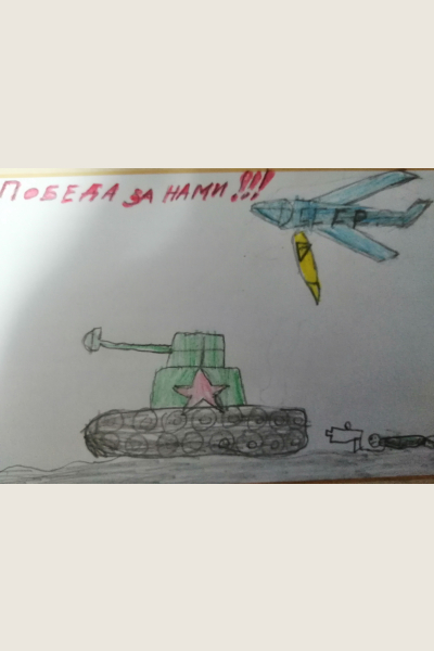 Победа за нами!