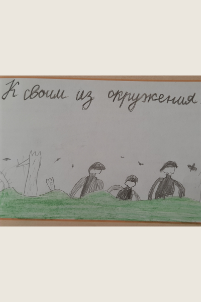 К своим из окружения