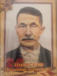 Алексеев Прокопий Алексеевич
