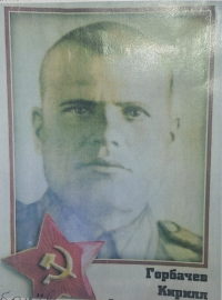 Горбачёв Кирилл Михайлович