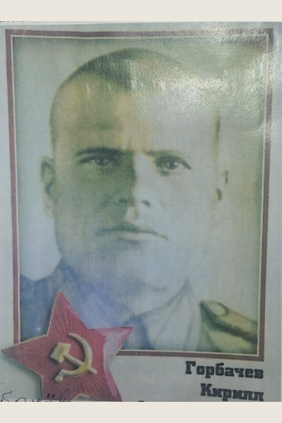 Горбачёв Кирилл Михайлович