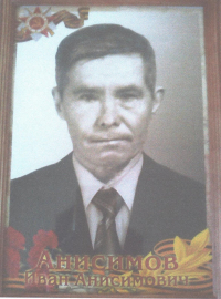 Анисимов Иван Анисимович