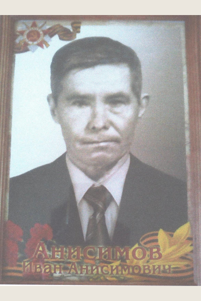 Анисимов Иван Анисимович