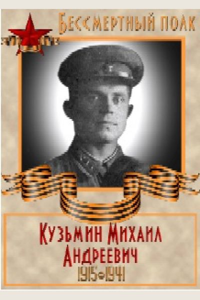Кузьмин Михаил Андреевич