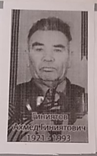Гиниятов Ахмед Гиниятович