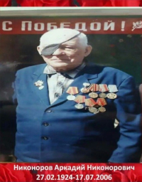 Никоноров Аркадий Никонорович