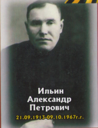 Ильин Александр Петрович