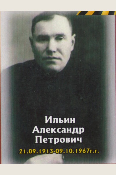 Ильин Александр Петрович