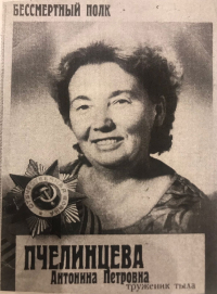 Пчелинцева Антонина Петровна