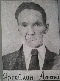 Яргейкин Алексей Иванович