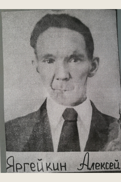 Яргейкин Алексей Иванович