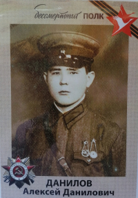 Данилов Алексей Данилович