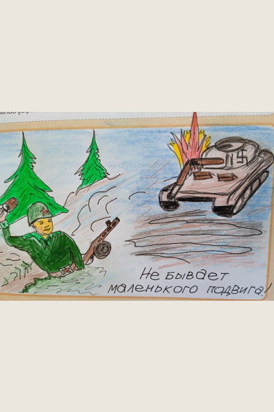 Не бывает маленького подвига!