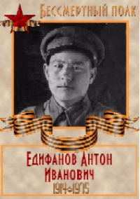 Едифанов Антон Иванович