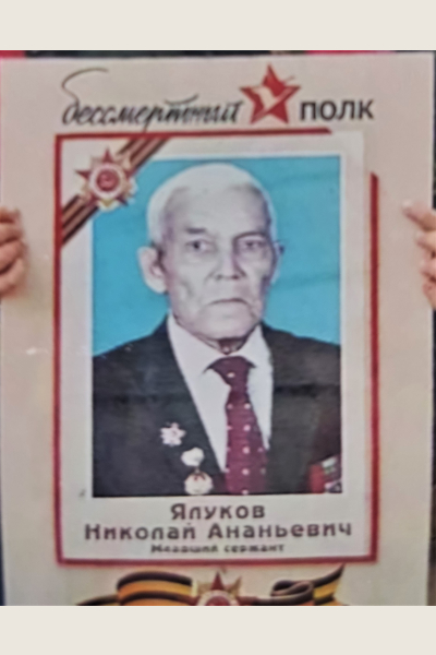 Ялуков Николай Ананьевич