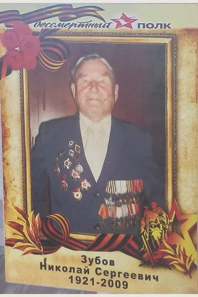 Зубов Николай Сергеевич