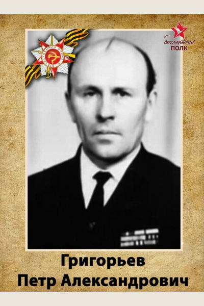 Григорьев Петр Александрович