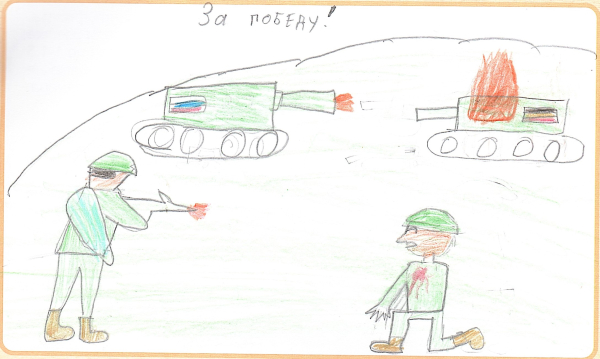 За Победу!