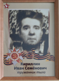Кириллин Иван Семёнович
