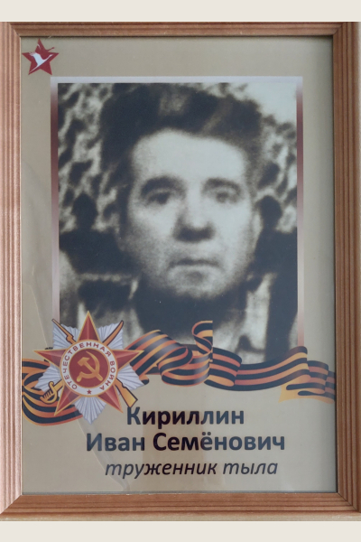 Кириллин Иван Семёнович