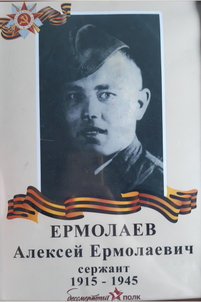 Ермолаев Алексей Ермолаевич